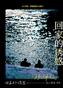 《我,人类,外神,救世主》