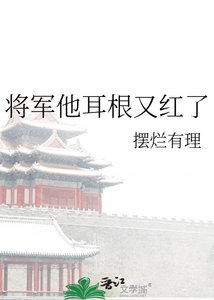 《将军他耳根又红了》
