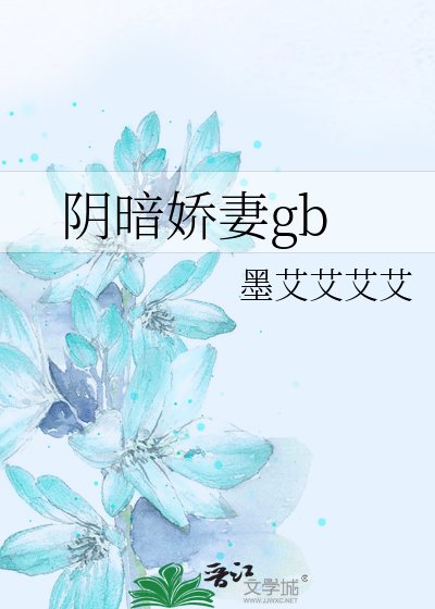 《阴暗娇妻gb》