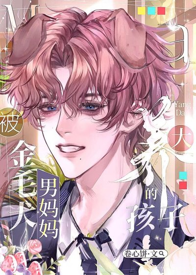 《被金毛犬男妈妈养大的孩子/被自己养大的小孩撅了》