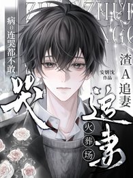 《病O连哭都不敢,渣A追妻火葬场》