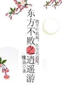东方不败之逍遥游