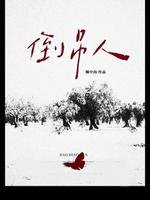 《倒吊人》