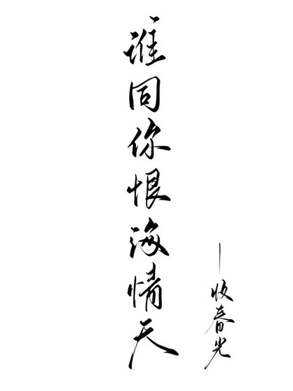 爱你恨你问君知否