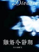 离婚冷静期