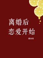 离婚后恋爱开始