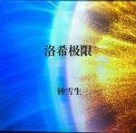 洛希极限