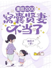 重回2000，窝囊贤妻不当了