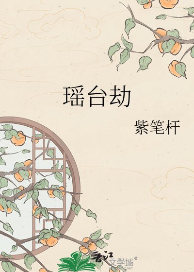 《瑶台劫》