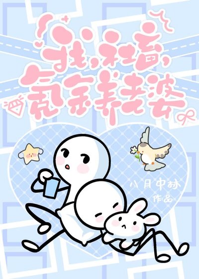 我，社畜，氪金养老婆