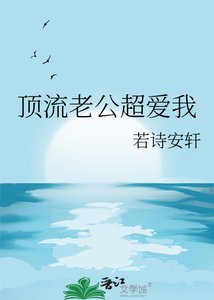 顶流老公超爱我