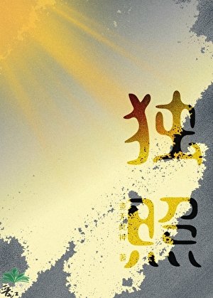 《独照》
