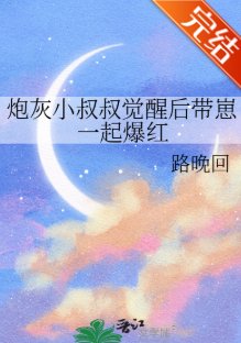 炮灰小叔叔觉醒后带崽一起爆红