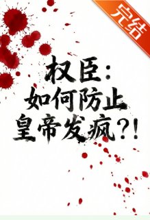 权臣:如何防止皇帝发疯?!