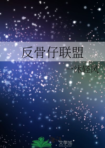 （综英美同人）反骨仔联盟