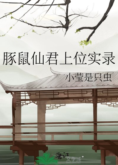 《豚鼠仙君上位实录》