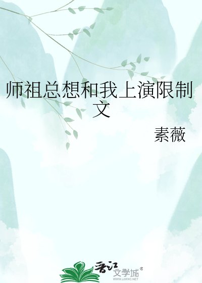 《师祖总想和我上演限制文》