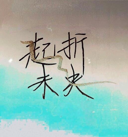 《起折未央》