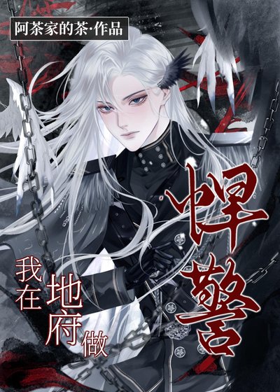 《我在地府当悍警》