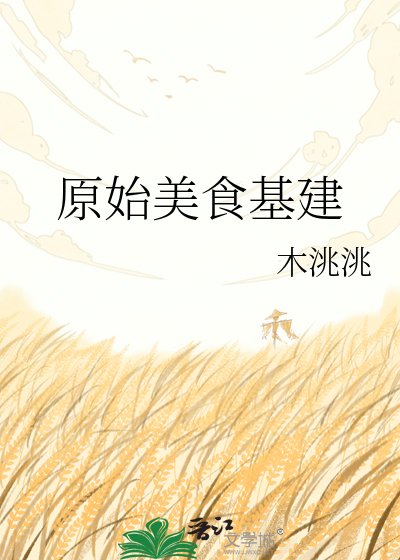 原始美食基建