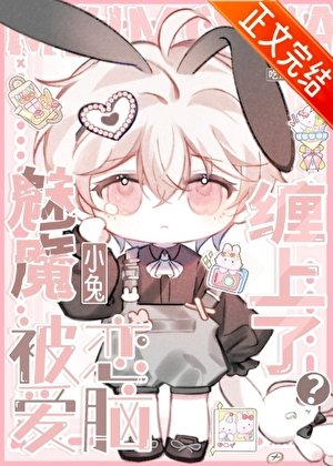 魅魔小兔被恋爱脑缠上了？