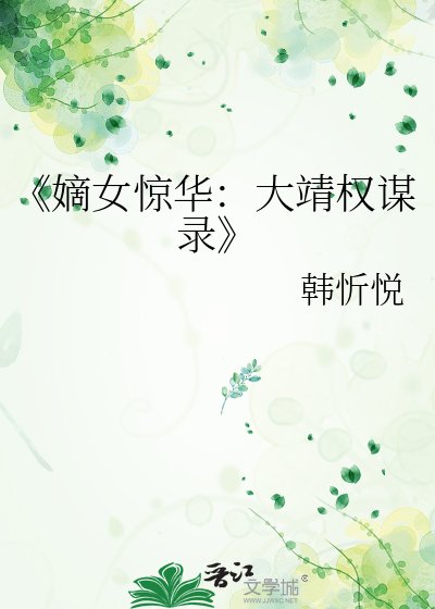 《嫡女惊华:大靖权谋录》