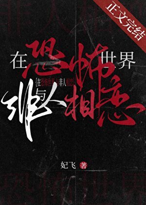 《在恐怖世界与非人相恋》