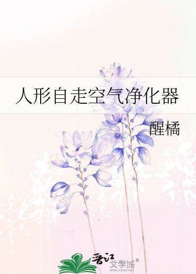 《人形自走空气净化器》