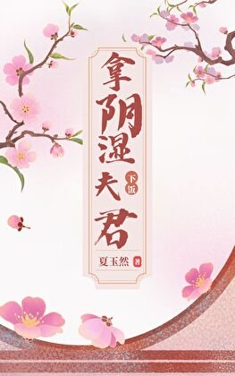 《拿阴湿夫君下饭》