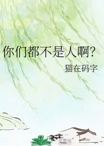 你们都不是人啊?