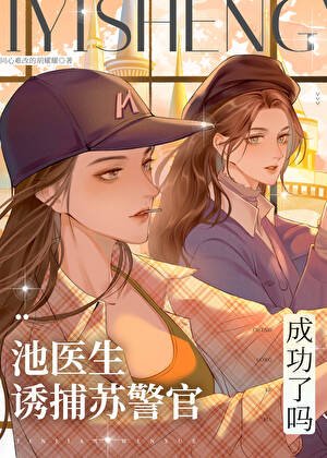 《池医生诱捕苏警官成功了吗》