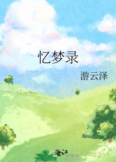 忆梦录