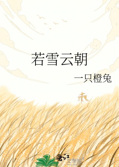 若雪云朝