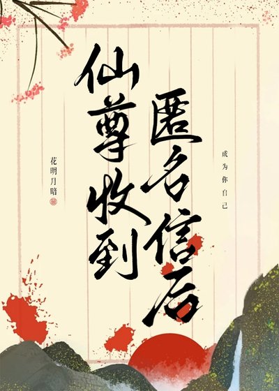 仙尊收到匿名信后