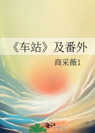 车站