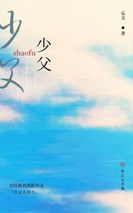 《少父不努力》
