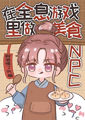 在全息游戏里做美食NPC