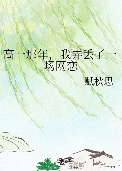 《高一那年,我弄丢了一场网恋》