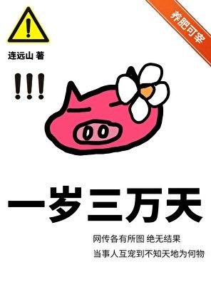 一岁三万天