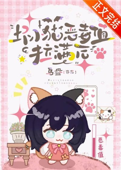 坏小猫恶毒值拉满后