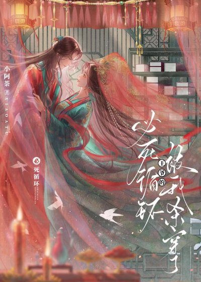 王爷的必死循环被她杀穿了