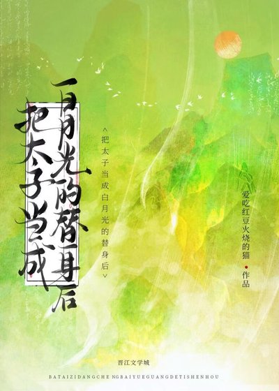 《把太子当成白月光的替身后》