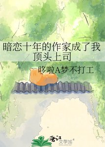 《暗恋十年的作家成了我顶头上司》