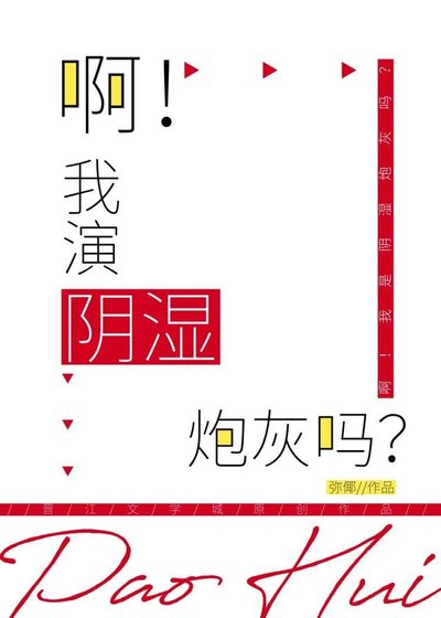 《啊!我演阴湿炮灰吗?》
