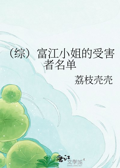 《(综)富江小姐的受害者名单》