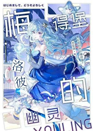 《梅洛彼得堡的幽灵》