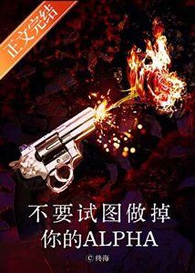《不要试图做掉你的Alpha》