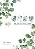 《薄荷新婚》