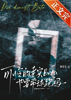 可怜的老实Beta也要带球跑吗