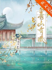 《青山有凰》